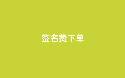 qq签名赞下单 - 抖音充粉  第1张