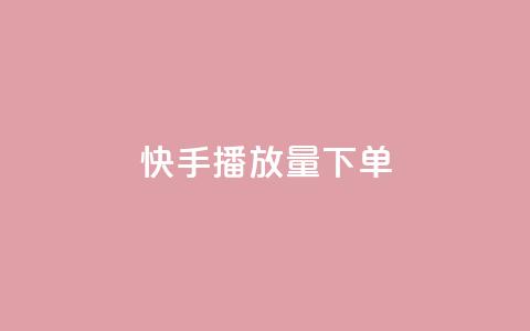 快手播放量下单,快手点赞1元100个赞平台 - 秒到便宜,空间免费一次软件 抖音业务下单免费 抖音买站0.5块钱100个 第1张 快手播放量下单,快手点赞1元100个赞平台 - 秒到便宜,空间免费一次软件 抖音业务下单免费 抖音买站0.5块钱100个 第1张