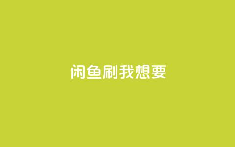 闲鱼刷我想要,f949797 - 拼多多助力网站在线刷便宜 拼多多现金大转盘助力是真是假 第1张 闲鱼刷我想要,f949797 - 拼多多助力网站在线刷便宜 拼多多现金大转盘助力是真是假 第1张