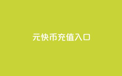 1元快币充值入口,抖音点赞24小时在线超低价 - 1元3000粉丝快手不掉粉 qq空间低价业务网站 第1张 1元快币充值入口,抖音点赞24小时在线超低价 - 1元3000粉丝快手不掉粉 qq空间低价业务网站 第1张