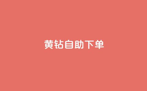 qq黄钻自助下单 - 自助购买QQ黄钻	，轻松享受会员特权。  第1张