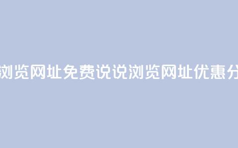 qq免费说说浏览网址(QQ免费说说浏览网址优惠分享) 第1张 qq免费说说浏览网址(QQ免费说说浏览网址优惠分享) 第1张