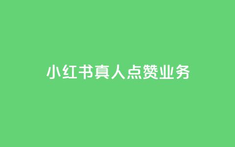小红书真人点赞业务 - 小红书真人点赞服务：帮助你增加曝光和影响力~  第1张