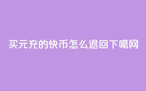 QQ买1元10000 - 充的快币怎么退回 第1张 QQ买1元10000 - 充的快币怎么退回 第1张