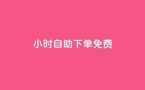 24小时自助下单qq免费,176自助云商城 - 九梦百货商城自助下单 抖音粉丝怎么充 第1张 24小时自助下单qq免费,176自助云商城 - 九梦百货商城自助下单 抖音粉丝怎么充 第1张