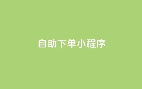 自助下单小程序 - 网红云商城下载链接 第1张 自助下单小程序 - 网红云商城下载链接 第1张