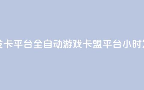 游戏卡盟24小时自动发卡平台 - 全自动游戏卡盟平台 24小时发卡服务体验~ 第1张 游戏卡盟24小时自动发卡平台 - 全自动游戏卡盟平台 24小时发卡服务体验~ 第1张