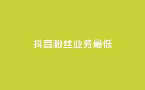 抖音粉丝业务最低,Dy攒24小时 - 闲鱼业务自助下单低价 快手24小时下单技巧和注意事项  第1张