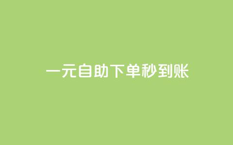 ks一元自助下单秒到账,QQ个性赞充值 - 拼多多助力刷人软件新人 拼多多三人团互助群 第1张 ks一元自助下单秒到账,QQ个性赞充值 - 拼多多助力刷人软件新人 拼多多三人团互助群 第1张