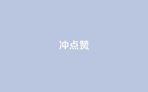 冲qq点赞,网易云24h自助下单商城 - 抖音24小时在线下单网站 抖音快手1毛钱1000个攒  第1张
