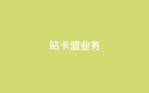 b站卡盟业务,dy24小时下单平台 - ks双击购买 1元100个赞网站ks 第1张 b站卡盟业务,dy24小时下单平台 - ks双击购买 1元100个赞网站ks 第1张