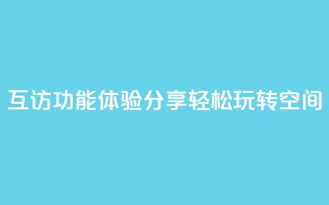 互访功能体验分享，轻松玩转QQ空间  第1张
