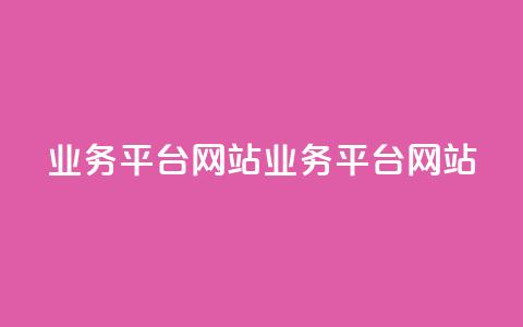 qq业务平台网站(qq业务平台网站 - qq商务平台)  第1张