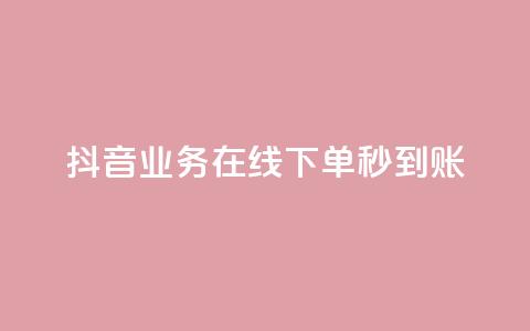 抖音业务在线下单秒到账,全网最全的发卡网 - 拼多多免费助力工具最新版 拼多多菜刀买哪种好  第1张