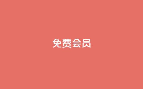 qq免费vip会员 - 免费体验QQ VIP会员特权! 第1张 qq免费vip会员 - 免费体验QQ VIP会员特权! 第1张