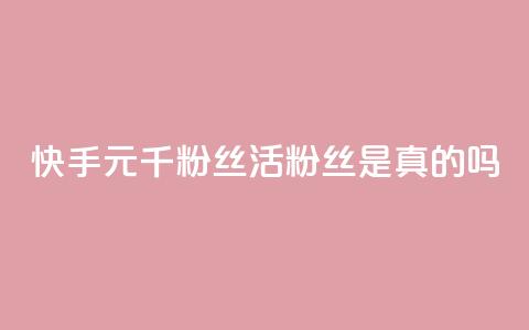 快手1元1000千粉丝活粉丝是真的吗,空间业务在线下单全网最低价 - tt动态点赞业务平台在哪里 qq无限点赞应用 第1张 快手1元1000千粉丝活粉丝是真的吗,空间业务在线下单全网最低价 - tt动态点赞业务平台在哪里 qq无限点赞应用 第1张
