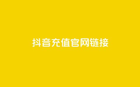 抖音充值官网链接 - 抖音官方充值入口指南~ 第1张 抖音充值官网链接 - 抖音官方充值入口指南~ 第1张