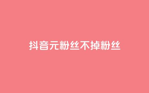 抖音1元3000粉丝不掉粉丝,快手一秒5000赞微信支付 - QQ刷访问空间的网站 qq最新免费头像框链接  第1张