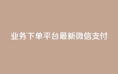 KS业务下单平台最新微信支付,qq说说赞空间说说的网站 - dy业务推广 抖音点赞免费24小时在线  第1张