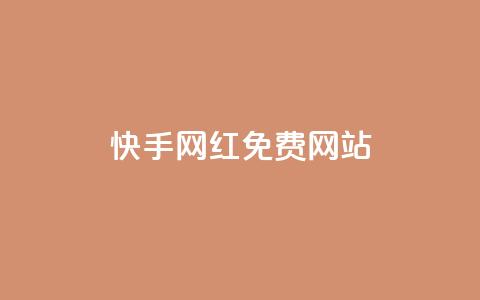 快手网红免费网站,一元一百赞买赞平台微信支付 - 免费增加抖音播放量的网站 qq空间说说赞平台真人免费 第1张 快手网红免费网站,一元一百赞买赞平台微信支付 - 免费增加抖音播放量的网站 qq空间说说赞平台真人免费 第1张