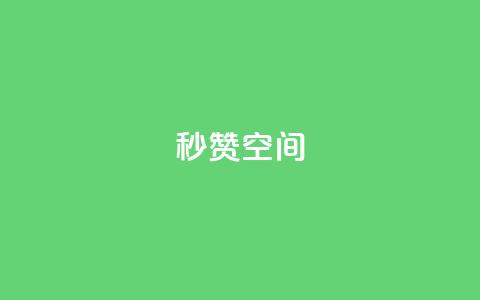 秒赞QQ空间,qq刷访客量的软件是什么 - QQ空间刷访客量的网站免费 闪电云商城自助下单 第1张 秒赞QQ空间,qq刷访客量的软件是什么 - QQ空间刷访客量的网站免费 闪电云商城自助下单 第1张