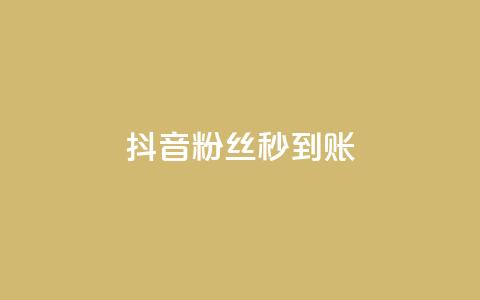 抖音粉丝秒到账,qq下单业务平台空间免费 - 云商城-在线下单 拼多多网店怎么推广有效  第1张