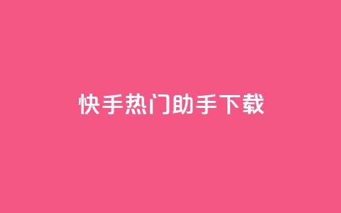 快手热门助手下载,qq显示没有在意 - 快手推广脚本下载 qq我访问好友几次了怎么办 第1张 快手热门助手下载,qq显示没有在意 - 快手推广脚本下载 qq我访问好友几次了怎么办 第1张