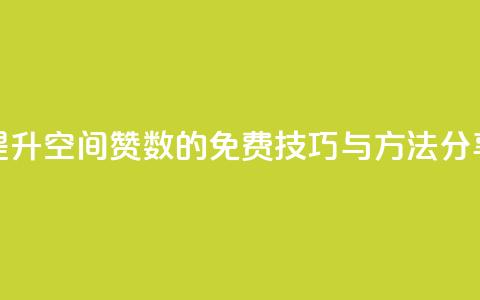 提升QQ空间赞数的免费技巧与方法分享  第1张