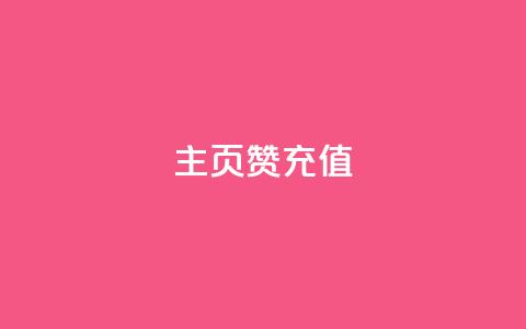 qq主页赞充值,小红薯自助平台业务 - 拼多多助力24小时 哪里可以找拼多多砍价群 第1张 qq主页赞充值,小红薯自助平台业务 - 拼多多助力24小时 哪里可以找拼多多砍价群 第1张