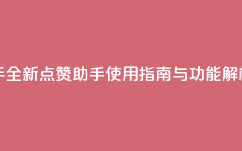 QQ点赞助手w - 全新QQ点赞助手使用指南与功能解析。  第1张