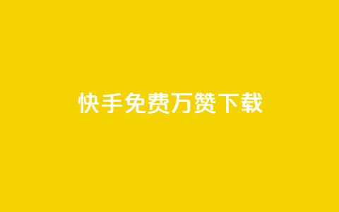 快手免费10万赞下载,QQ空间刷访客量的网站免费 - f949797 风云科技网红商城 第1张 快手免费10万赞下载,QQ空间刷访客量的网站免费 - f949797 风云科技网红商城 第1张