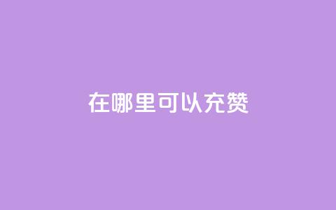 qq在哪里可以充赞,qq业务卡盟平台 - 快手免费业务平台 自助服务网  第1张