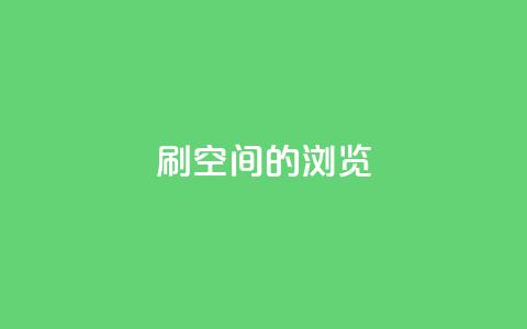 刷qq空间的浏览,QQ下单平台自助 - qq秒赞自助网站官网 QQ空间怎么快速刷访客量  第1张