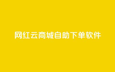 网红云商城自助下单软件,卡盟网 - qq空间自助业务 qq主页赞一毛几万个赞  第1张