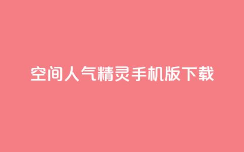 qq空间人气精灵手机版下载,qq空间点赞商城 - 快手如何快速获得100赞 qq空间访客一块一万 第1张 qq空间人气精灵手机版下载,qq空间点赞商城 - 快手如何快速获得100赞 qq空间访客一块一万 第1张