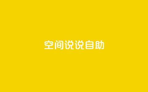 qq空间说说自助 - 探索QQ空间说说的乐趣与创意技巧！  第1张