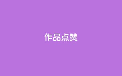 Ks作品点赞,ks业务下单平台直接进入 - 拼多多助力600元要多少人 龙泉三少刀剑厂  第1张