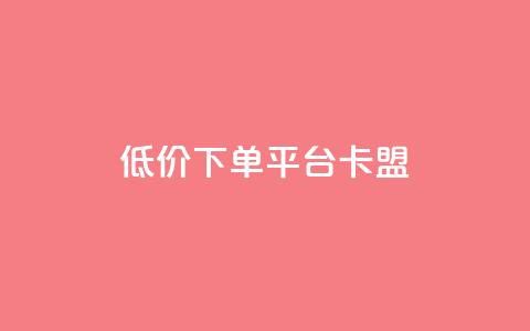 dy低价下单平台卡盟,免费领10000播放量软件 - pdd助力网站 拼多多帮人助力会不会有风险 第1张 dy低价下单平台卡盟,免费领10000播放量软件 - pdd助力网站 拼多多帮人助力会不会有风险 第1张