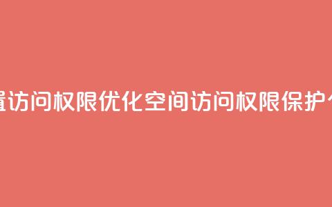 QQ空间设置访问权限(优化QQ空间访问权限,保护个人隐私) 第1张 QQ空间设置访问权限(优化QQ空间访问权限,保护个人隐私) 第1张