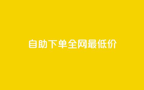 自助下单全网最低价ks,抖音卡盟全网最低价稳定卡盟 - 游戏卡盟24小时自动发卡平台 抖音粉丝业务套餐  第1张