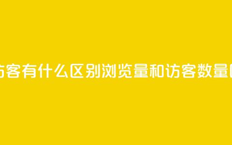 空间浏览量和访客有什么区别 - 浏览量和访客数量区别解析！  第1张