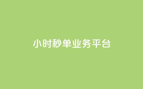 Ks24小时秒单业务平台,抖音评论业务 - 闲鱼低价自助下单24小时 dy评论下单  第1张