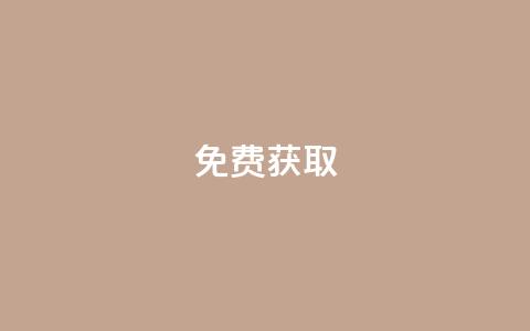 免费获取10,000个QQ赞的软件，赠送中  第1张