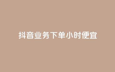 抖音业务下单24小时便宜,抖音业务在线下单秒到账 - 闲鱼刷我想要 云商城24小时自助下单下载 第1张 抖音业务下单24小时便宜,抖音业务在线下单秒到账 - 闲鱼刷我想要 云商城24小时自助下单下载 第1张