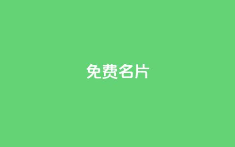 QQ免费名片2024,小红书全网最低价业务平台 - 拼多多免费自动刷刀软件 拼多多耗羊毛这么严重了 第1张 QQ免费名片2024,小红书全网最低价业务平台 - 拼多多免费自动刷刀软件 拼多多耗羊毛这么严重了 第1张