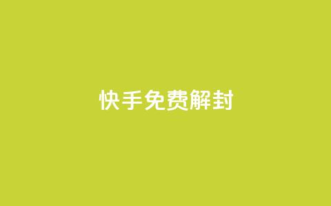 快手免费解封,pubg卡盟 - qq空间访客量平台 抖音点赞不支持查看怎么办 第1张 快手免费解封,pubg卡盟 - qq空间访客量平台 抖音点赞不支持查看怎么办 第1张