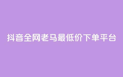 抖音全网老马最低价下单平台,qq绿钻便宜充值网站 - 拼多多业务关注下单平台入口链接 拼多多如何制作商品链接 第1张 抖音全网老马最低价下单平台,qq绿钻便宜充值网站 - 拼多多业务关注下单平台入口链接 拼多多如何制作商品链接 第1张