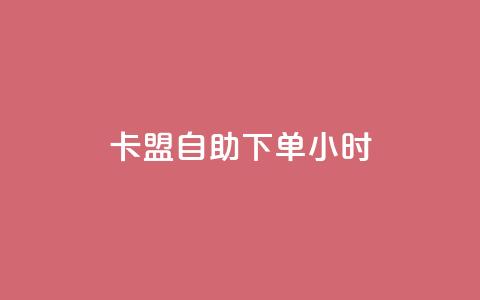 qq卡盟自助下单24小时,qq免费一万访客软件 - 君泽传媒业务下单 卡盟24小时平台入口 第1张 qq卡盟自助下单24小时,qq免费一万访客软件 - 君泽传媒业务下单 卡盟24小时平台入口 第1张