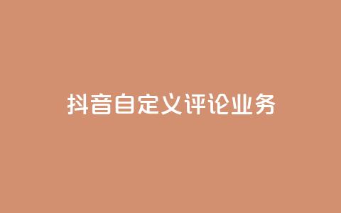 抖音自定义评论业务,dy流量网站 - 抖音快速增长粉丝的软件 快手粉丝卡盟 第1张 抖音自定义评论业务,dy流量网站 - 抖音快速增长粉丝的软件 快手粉丝卡盟 第1张