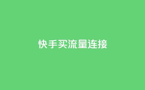 快手买流量连接,dy下单平台-ks-dy-稳定下单平台-超低价平台 - 抖音1元涨了1000赞网 低价卡盟平台 第1张 快手买流量连接,dy下单平台-ks-dy-稳定下单平台-超低价平台 - 抖音1元涨了1000赞网 低价卡盟平台 第1张